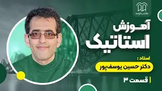 آموزش استاتیک - جلسه 3- ادامه بحث بردارهای نیرو، دیاگرام جسم آزاد، مفهوم تعادل استاتیکی