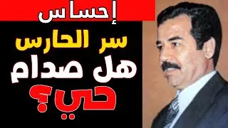هل صدام حسين حي؟ الحارس الشخصي صمت لمدة 20 عاماً: الإجابة ستدمركم.