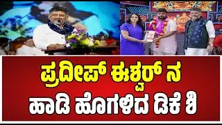DK Shivakumar : ಕನಕಪುರನಾ ಬೆಂಗಳೂರಿಗೆ ಸೇರಿಸ್ತೀನಿ #dkshivakumar #pratidhvani #kanakapura #dksuresh