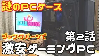 ジャンクパーツの寄せ集めで作るジャンクパソコン　ジャンクパーツで激安ゲーミングPC 第２話