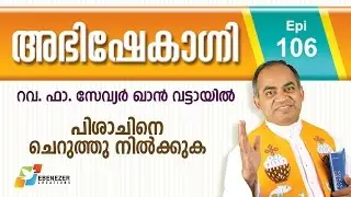 പിശാചിനെ ചെറുത്തു നിൽക്കുക | Abhishekagni | Episode 106