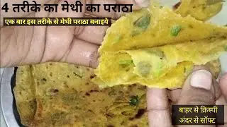 Easy and simple tarike se methi ka Paratha || सुबह का नाश्ता मेथी का पराठा crispy and soft 😋🙀