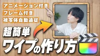 【初心者必見】Final Cut Proでのワイプの作り方を４パターン紹介します！