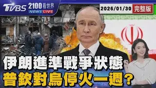 美軍加派驅逐艦 伊朗進入準戰爭狀態  美烏俄週末會談 川普:普欽願停火一週 20260130｜2100TVBS看世界完整版｜TVBS新聞@TVBSNEWS01