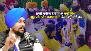 ਭਾਈ ਸਾਹਿਬ ਨੇ ਦੱਸਿਆ ਸਾਡੇ ਸਿੰਘ ਗੁਰੂ ਪ੍ਰੇਮਾਨੰਦ ਮਹਾਰਾਜ ਜੀ ਦੇ ਕੋਲ ਕਿਉਂ ਜਾਂਦੇ ਹਨ।