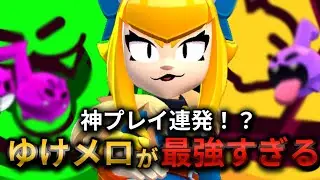 【ブロスタ】圧倒的PSキャラクターメロディーで神プレイ連発！？TierS確定！！！