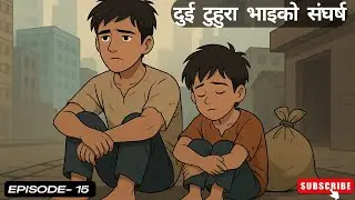 दुई टुहुरा भाइको संघर्ष.. - Episode - 15   #nepalifolktales #lokkatha #kathakoaagan