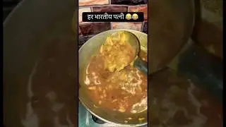 हर भारतीय पत्नी 😂😂 #food #funny #comedy #cookingvideo #viral #trendingshorts