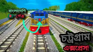 আজকে বাংলাদেশি ট্রেন গেম খেললাম | দেখলে হাসতে বাধ্য🤣 | Train Simulator Bangladesh🇧🇩