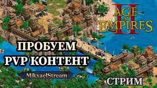 ПРОБУЕМ ПВП Age of empires 2 Definitive Edition | AOE 2 DE | ЭПОХА ИМПЕРИЙ 2