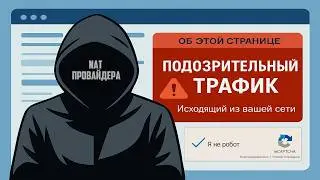 Мы Зарегистрировали Подозрительный Трафик Исходящий Из Вашей Сети