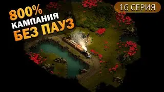 НИЗМЕРЗОСТЬ, она же Низменность | 16 Серия | They Are Billions