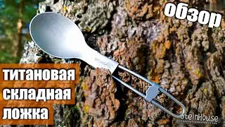 Титановая складная ложка для похода, туризма