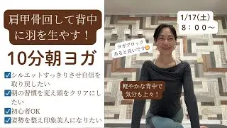 肩甲骨回して背中に羽を生やす！！1/17（土）１０分朝ヨガ8：00～