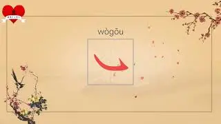 Bihua, bishun,jie gou 笔画、笔顺、结构‖ Goresan Bahasa Mandarin ‖ Materi Dasar Rumah Bahasa Bahasa Mandarin