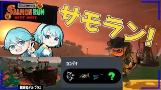 【Splatoon3/サモラン】朝からボールド時々クマブキが暴れるドンブラコ【水出蒼輝/水出空音】