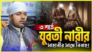 তিন শর্তে সাহাবীর সাথে যুবতী নারীর বিবাহ ! ক্বারী মাওঃ মোঃ রবিউল ইসলাম সিরাজী #01738759518