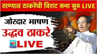 🔴 LIVE l एकनाथ शिंदेंच्या ठाण्यात उद्धव ठाकरेंची विराट सभा सुरु थेट लाईव्ह l Uddhav Thackrey LIVE