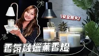 超美韓國香氛融燭燈 史上最優惠蹦拉粉絲5折 Feat.MH家居
