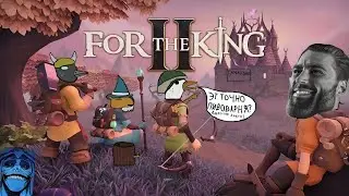 For the King 2 Глава вторая (КООП) @LegionPlay135
