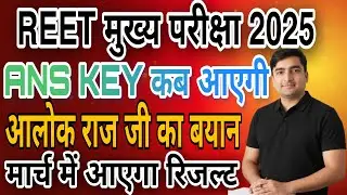REET मुख्य परीक्षा 2025 | रीट cut off 2025 |  | रिजल्ट कब आएगा ?  ANS key  कब होगी जारी