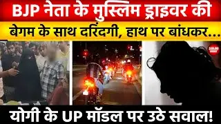 Meerut: BJP Leader के Muslim Driver की Wife से Gang Rape, हाथ-पैर बांधकर दरिंदगी की | Uttar Pradesh