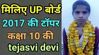 UP Board class 10 topper tejasvi devi 95.84%