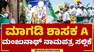 A Manjunath : ಮಾಗಡಿ ಶಾಸಕ ಎ.ಮಂಜುನಾಥ್ ನಾಮಪತ್ರ ಸಲ್ಲಿಕೆ | JDS | 2023 Election | @newsfirstkannada
