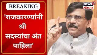 Sanjay Raut PC | राजकारण्यांनी श्री सदस्यांचा अंत पाहिला, सरकारकडून केवळ राजकीय लोकांची व्यवस्था