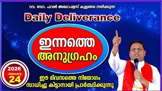 Daily Deliverance January 24  ഇന്നത്തെ അനുഗ്രഹം  REV. DR ALOYSIUS KULANGARA #dailyblessing #daily