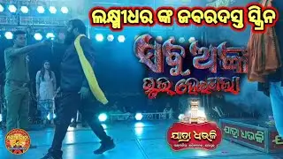 Jatra dhauli #sabu anka bhul heigala #viralvideo #trending #odianewjatra #video