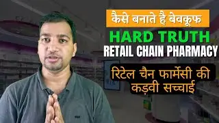 HARD TRUTH ABOUT RETAIL CHAIN PHARMACY in INDDIA | #RetailchainPharmacy |Problem With Chain Pharmacy