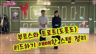 [댄방TV 엣지] 김정민 원장님과 슬비쌤의 부르스와 트로트(도롯도) 스텝 중에 리드하기 애매한거 정리하는 영상 입니다!!