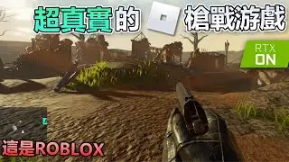 你敢相信這是Roblox嗎?! Roblox 4款畫面超真實的FPS游戲