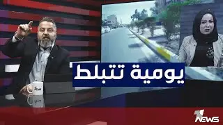 شوارع في المحمودية تتبلط يومية وشوارع ما شايفه التبليط | بمختلف الاراء مع قحطان عدنان