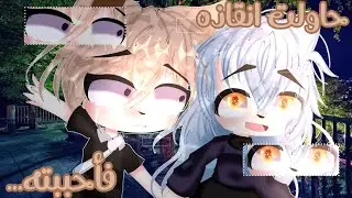 قصة كاملة بعنوان🌾- حاولت انقاذه فأحببته》~💠🩹~《 20 دقيقة ~♡~《قصص قاشا لايف》~🖇🧸~ رومنسيه🌟 ~اكشن 🔥💢 ~🎟🛍~