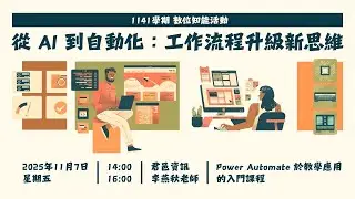 1141107 Power Automate 於教學應用的入門課程