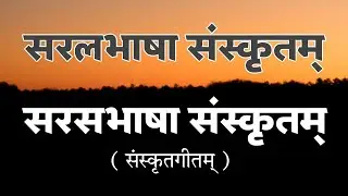 सरलभाषा संस्कृतम् ll सरसभाषा संस्कृतम् ll Sanskrit song ll Saral Bhasha Sanskritam ll #sanskritsongs
