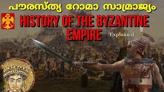 പൗരസ്ത്യ റോമാ സാമ്രാജ്യത്തിൻ്റെ കഥ| History of Byzantine Empire | Rise & Fall of Romans | malayalam