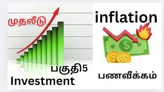 Investment and பணவீக்கம் (Inflation)Business stories,investment stories Tamil,முதலிடு,startup ideas,
