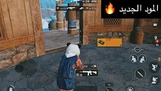 ايباد8 جربت مود الثلج الجديد وصارت مواجهات شرسه🔥دو سكواد