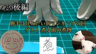 #28 勝手にすみたい街ランキングの回/ゲスト：煮る前の煮物