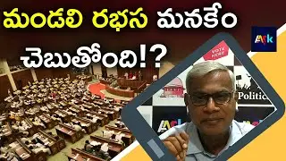 మండలి రభస మనకేం చెబుతోంది!? | Sr journalist Alapati Suresh analysis on blockage of bills in Council