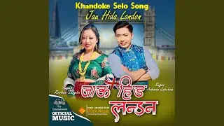 Jau Hida London KHANDOKE SELO (feat. Roshna Lungba)