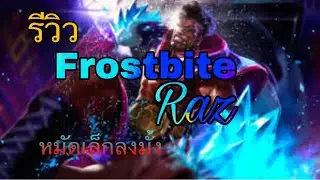 [ROV] รีวิว skin ใหม่ Frostbite Raz #Raz