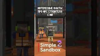 Интересные факты о секретном NPC с ИИ в &bull;Simple Sandbox 2&bull; #ssb3 #simplesandbox3 #simplesandbox2