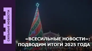 &laquo;Всесильные Новости&raquo;: подводим итоги 2025 года