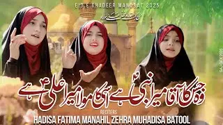 GHADEER 2025 NEW KALAM || MANAHIL ZEHRA , HADISA FATIMA & MUHADISA || SING ONG STUDIO SKD ||