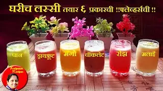 Lassi Recipe | 6 अलग स्वाद वाली लस्सी | paan, chocolate, rose, malai, pista, mango