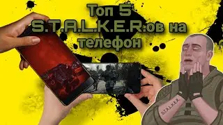 Топ 5 игр похожих на S.T.A.L.K.E.R. на телефон.